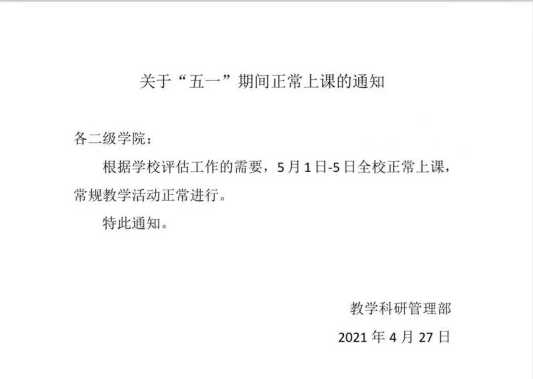 网传五一不放假，谁给四川文化艺术学院任性的权力？