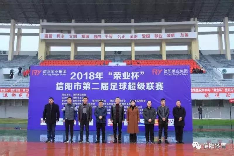 2018年信阳市第二届足球超级联赛激情开赛！