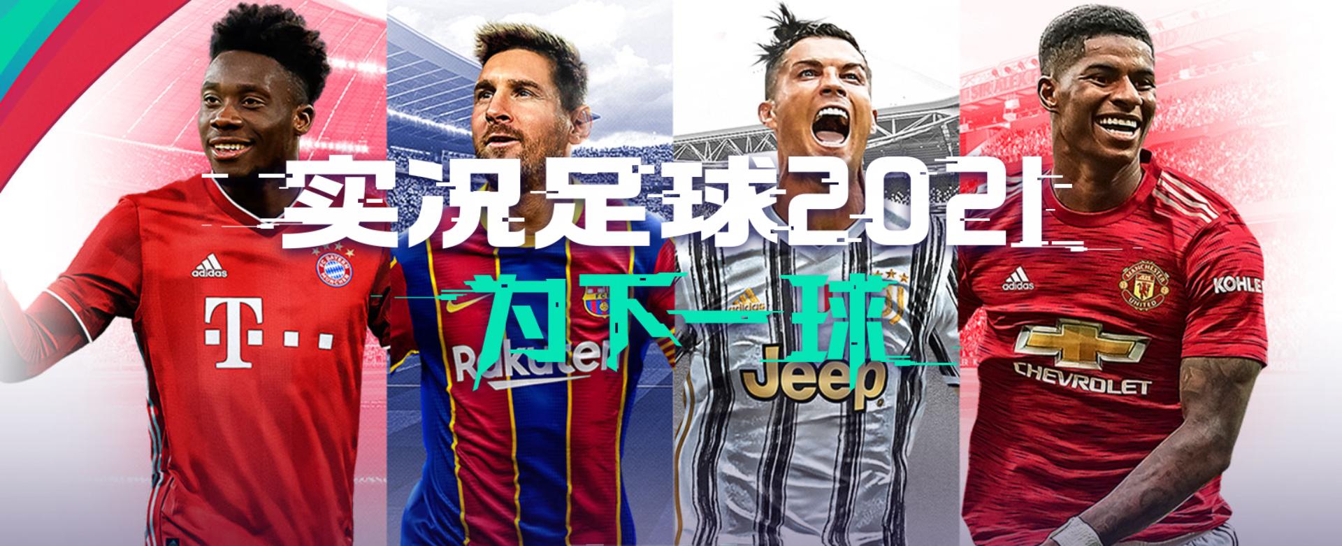 实况足球最新平台,实况足球2021端游官方网站