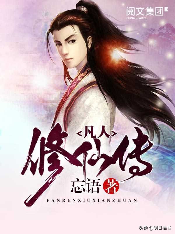 韩立凡人修仙传仙界篇经历,凡人修仙之仙界篇十大高手