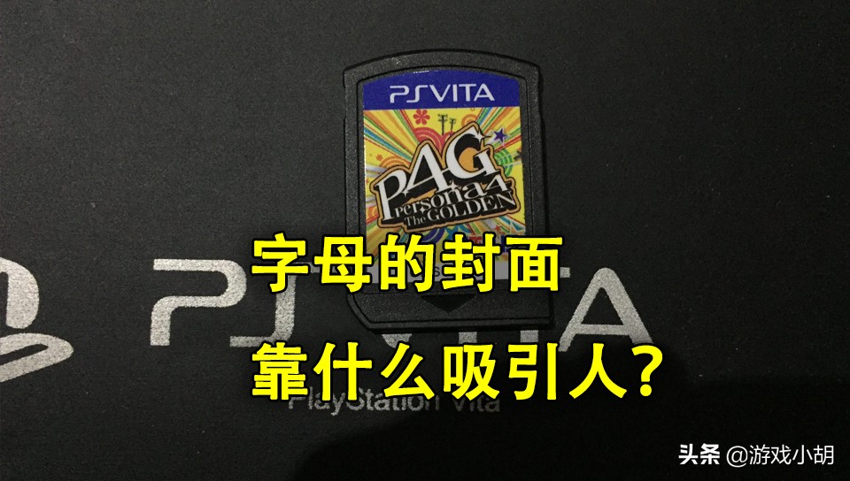 p4g到底怎么样,p4g游戏好玩吗