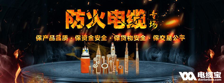 防火电缆源头厂家,防火耐火电缆厂家排名