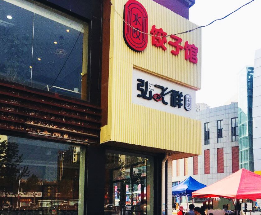 小年夜怎能缺少这道美食?盘点烟台最不容错过的饺子馆丨冬游齐鲁