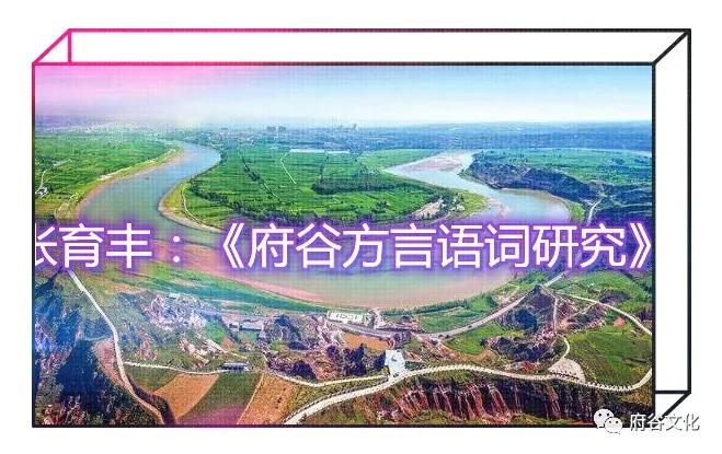 张育丰:府谷方言语词研究