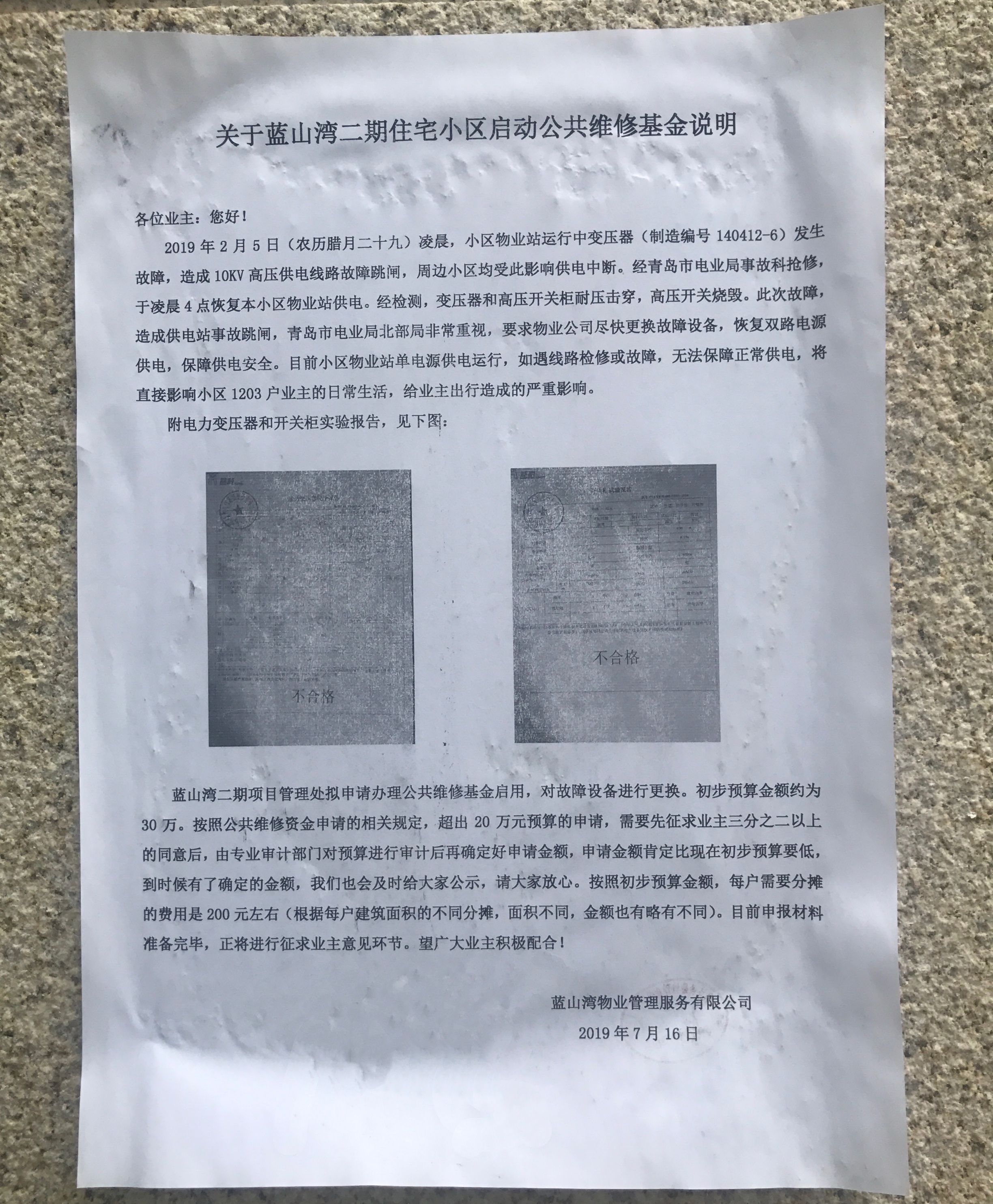 蓝山湾二期变压器坏了30万元更换费用业主来承担,这合理吗?