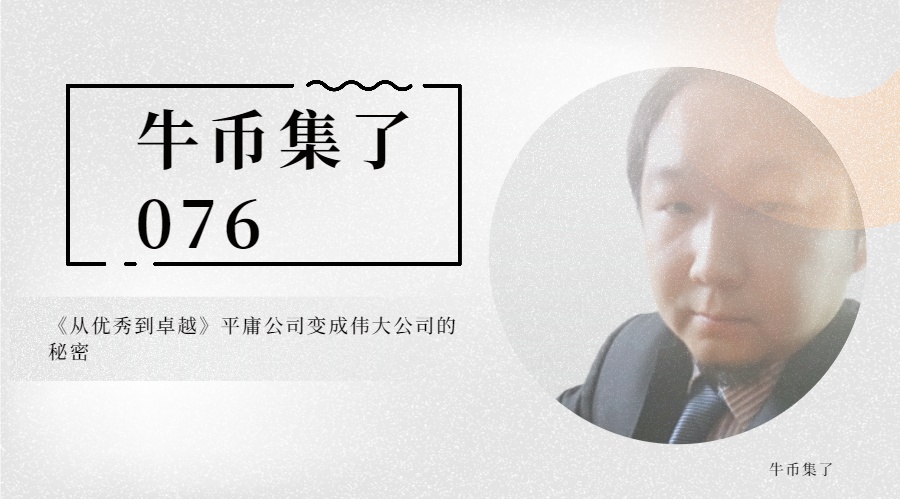 牛币集了0076－《从优秀到卓越》平庸公司变成伟大公司的秘密