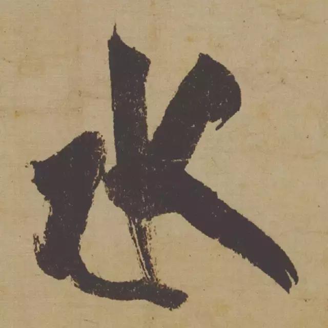 范曾说《研山铭》是伪作，石开却说字字精彩、笔笔神奇！