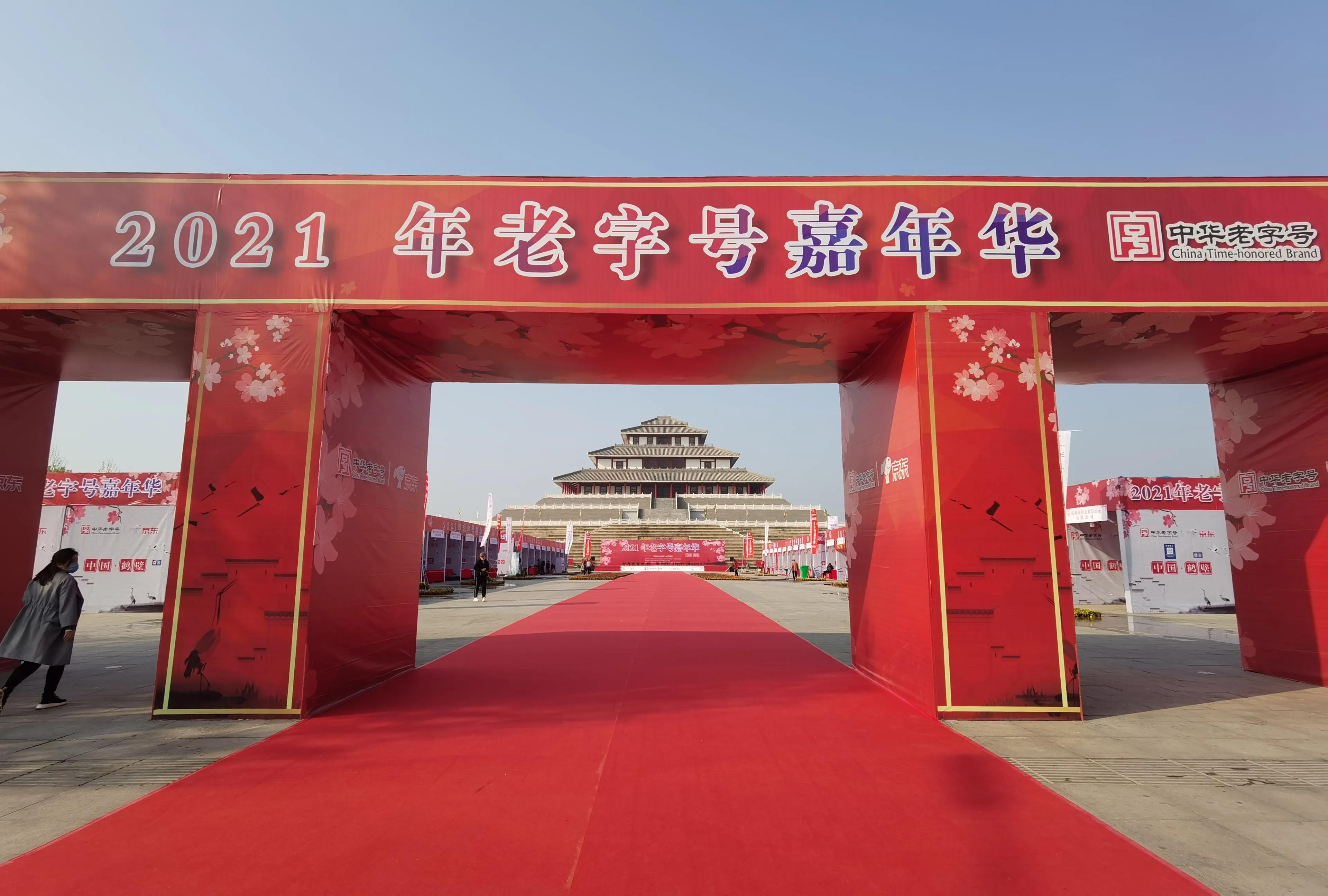 鹤壁大型嘉年华,鹤壁市2021中华老字号嘉年华活动