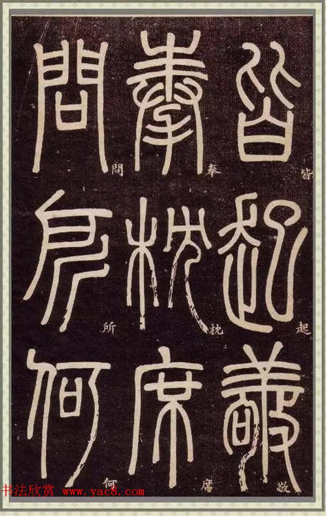 邓石如篆书快速入门字帖,邓石如篆书弟子职有几个版本