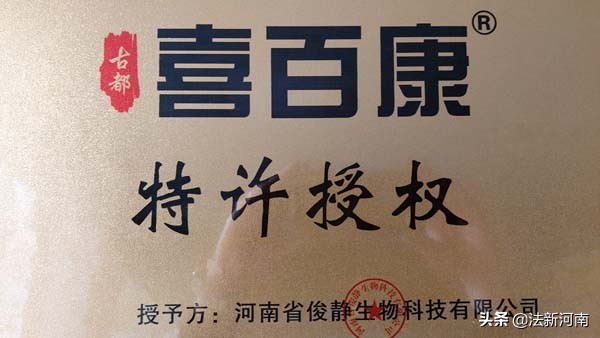 一个美丽的传说–记河南俊静科技生物“喜百康”的今世前生