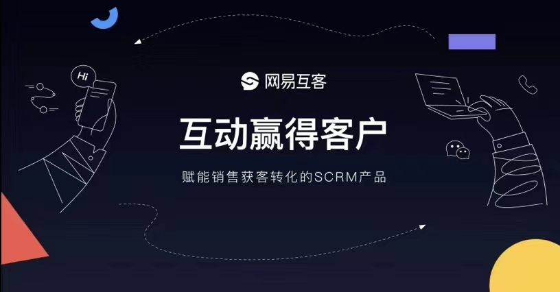 网易互客管理系统,网易互客管理方案
