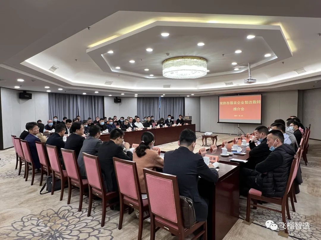 飞榴科技签约常熟服装城，共推常熟服装产业“智改数转”