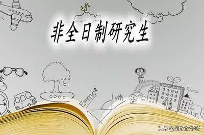 非全日制mpacc好考吗,非全日制mpacc都什么样的人读