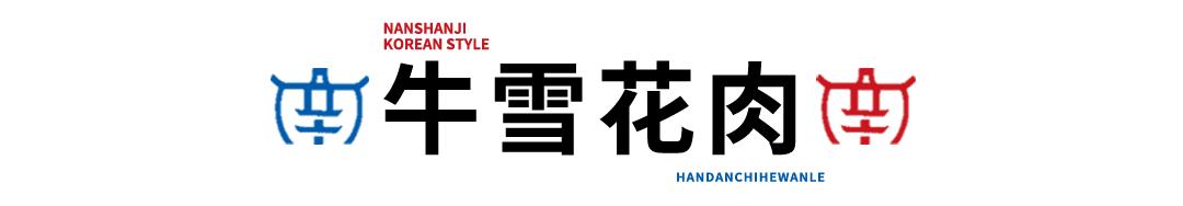 邯郸边烤肉边涮锅,边烤边涮美食