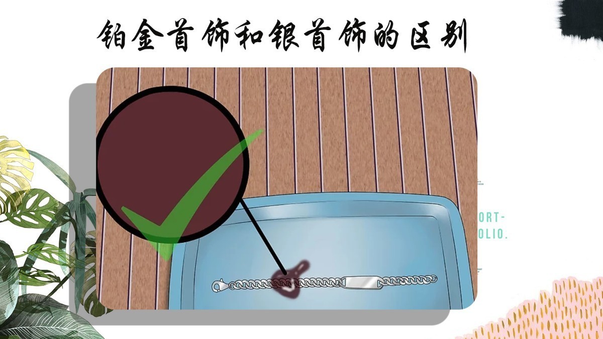怎样辨别铂金与银的区别,如何辨别银和铂金的区别