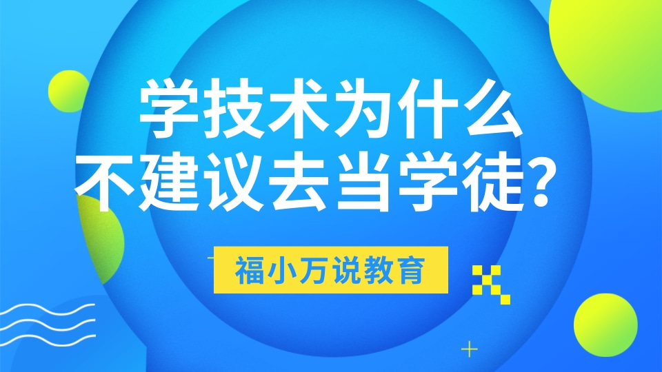 学技术为什么师傅不愿意教,零基础建议去当学徒吗