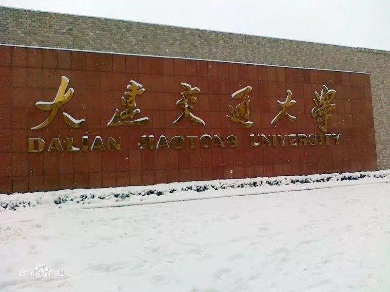 辽宁省普通高等院校大连大学,辽宁省交通高等专科学校15届