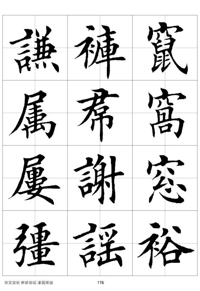 欧体毛笔楷书字汇欧体,欧体毛笔楷书字汇