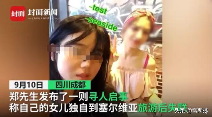 塞尔维亚失踪女孩是被拍卖了吗,塞尔维亚失踪女子被拍卖找到