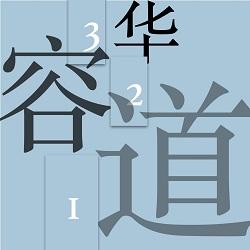 数字华容道24块拼图教程,数字华容道拼图鲁班锁