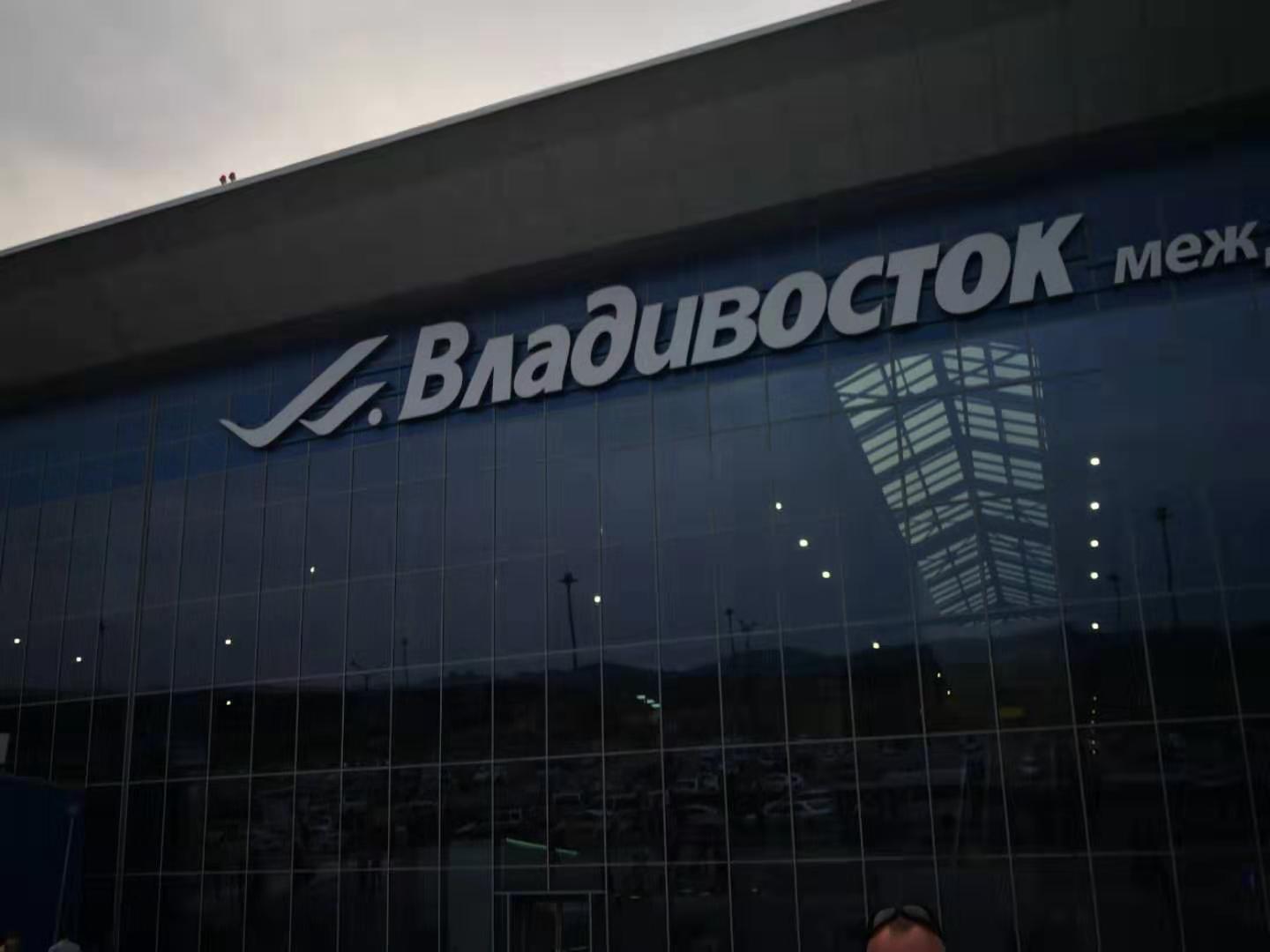 囧！飞海参崴（符拉迪沃斯托克），迷失在韩国机场