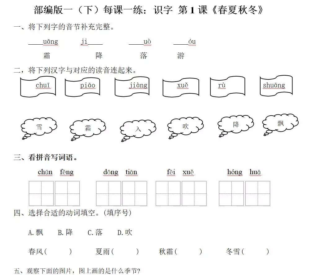 一年级语文下册春夏秋冬生字笔画,春夏秋冬一年级课文分几个自然段