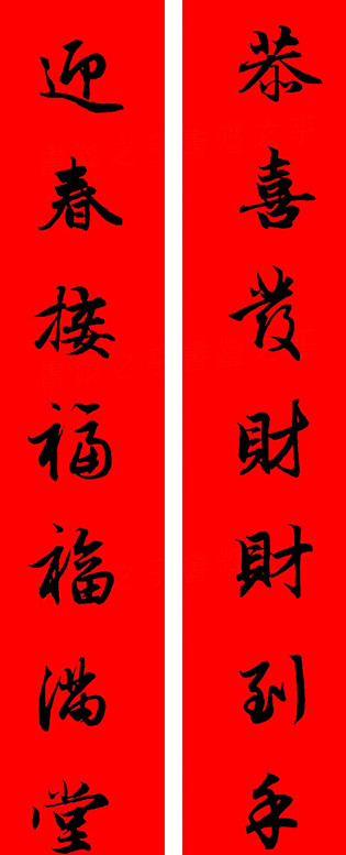 赵孟頫行书春联七字带横批大全,赵孟頫集字横批行书