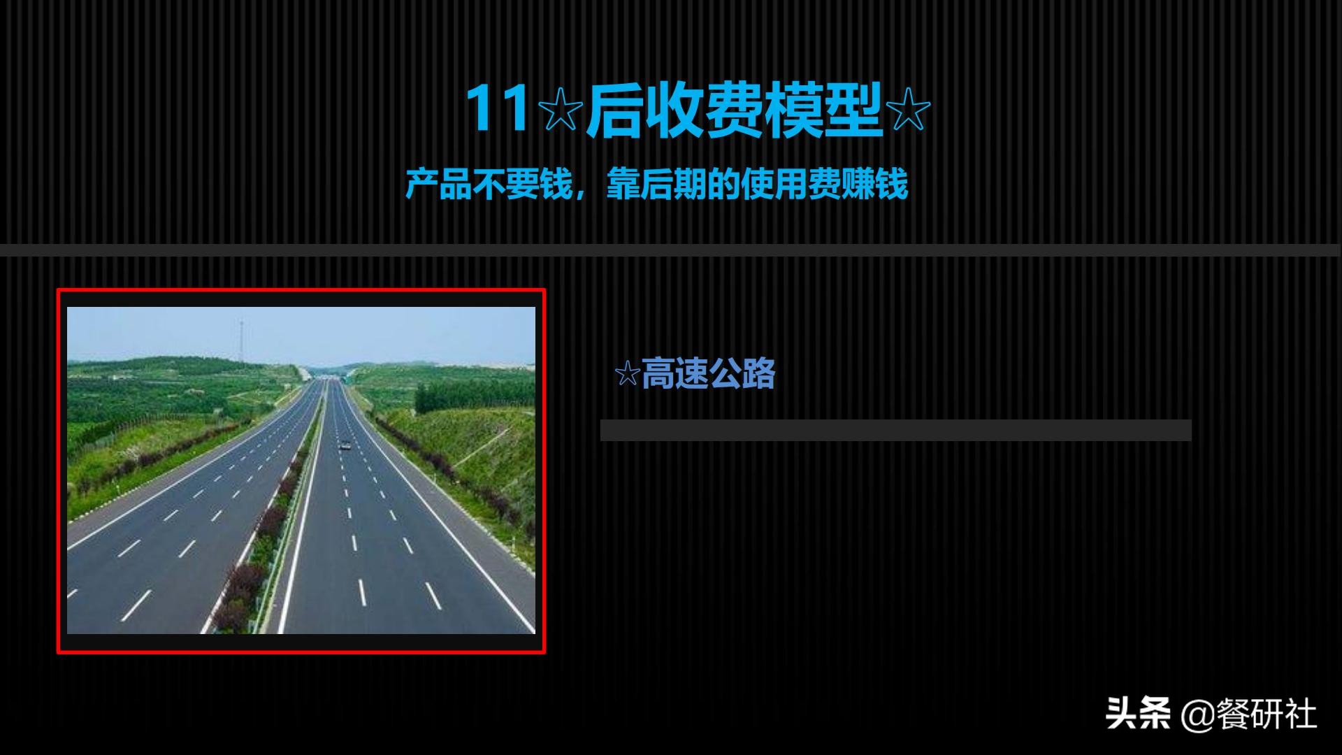 十八种免费营销商业模型，跨界营销免费思维（110页PPT）