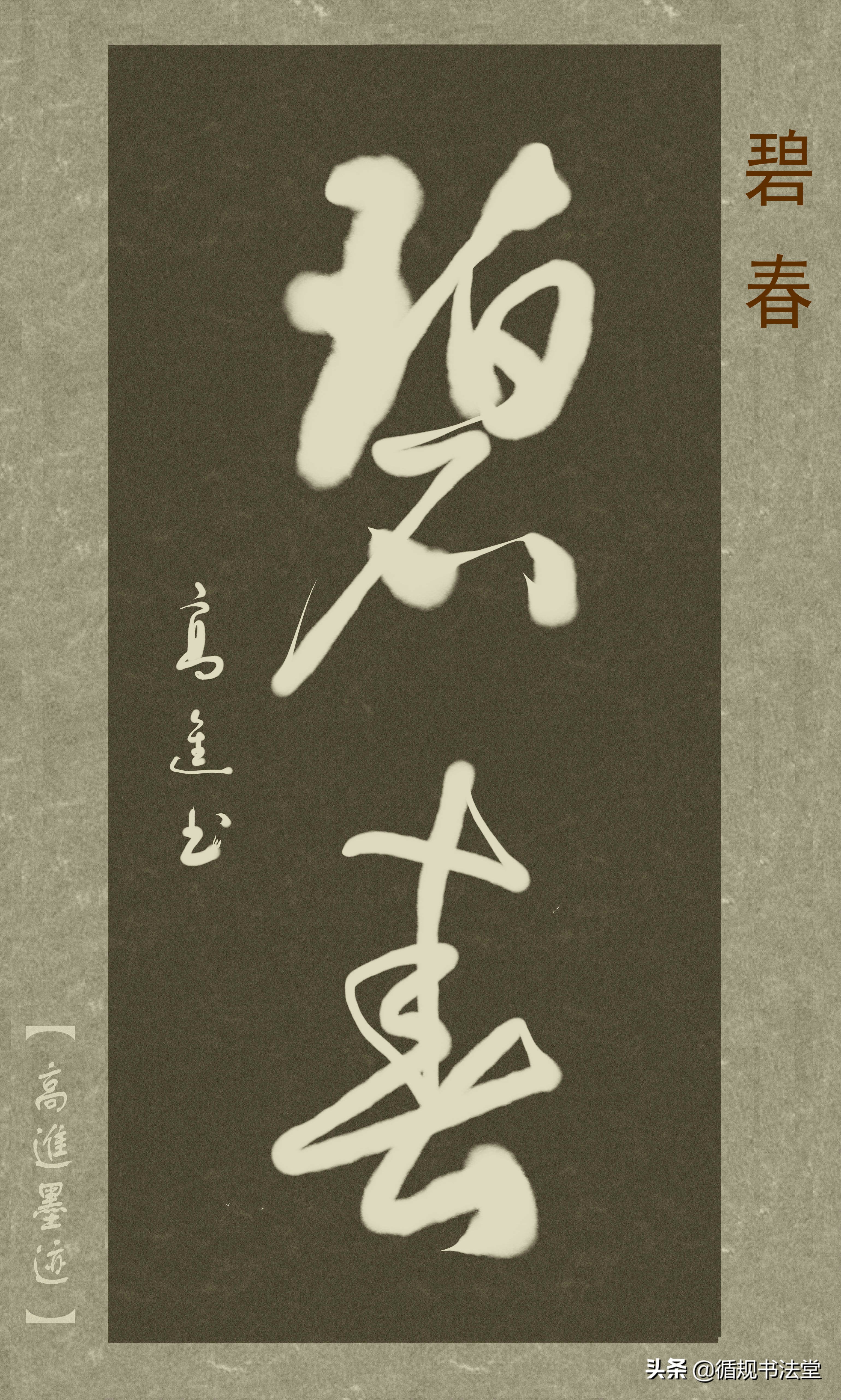 高进草书集：《古风取名》，非常优雅的二字网名