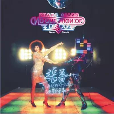 黑胶图书馆｜衣不如新，人不如旧，新裤子除外