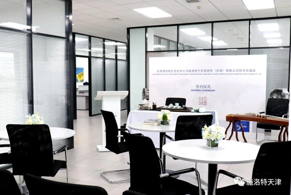 保税区文化中心携手施洛特成立图书流通站