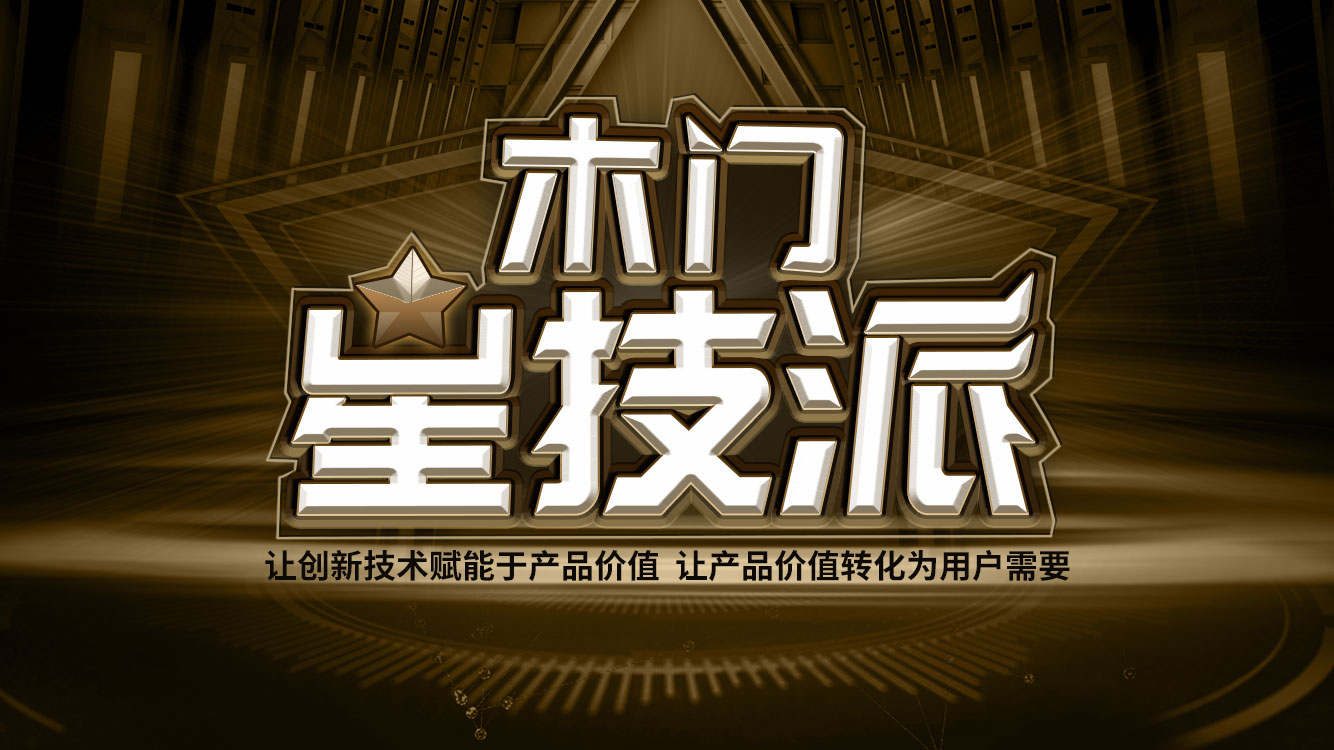 冠牛原木木门款式,木门创新