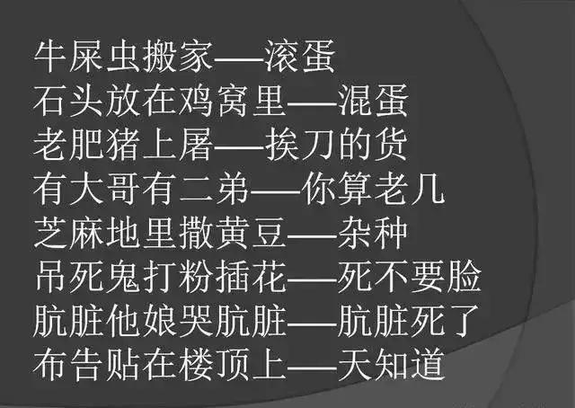 奇葩骂人的歇后语,气死人不带脏字的歇后语