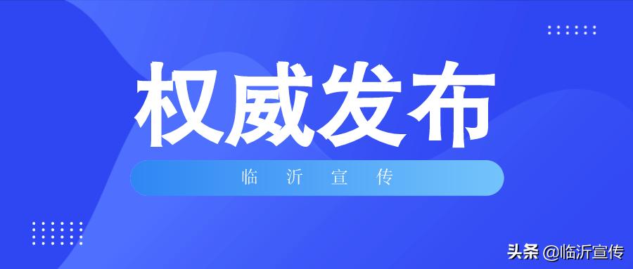 今日山东临沂疫情最新通告,事关疫情防控邹城发布通告