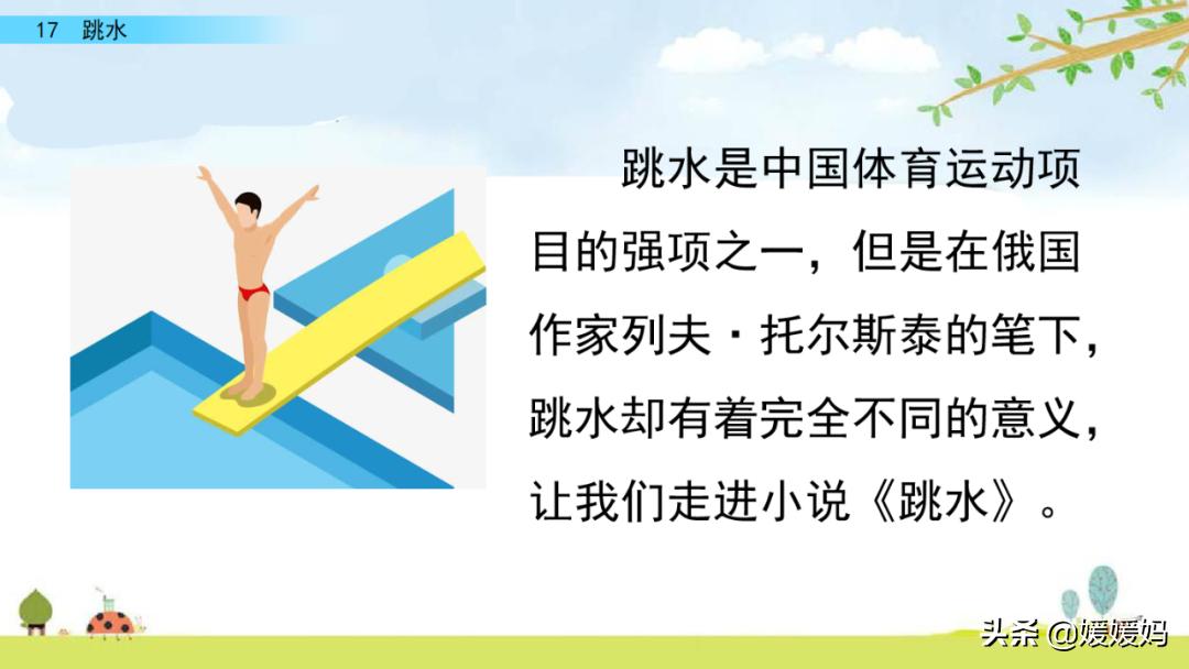 语文五年级下册练习册17课跳水,五年级下册语文17课跳水课文梳理