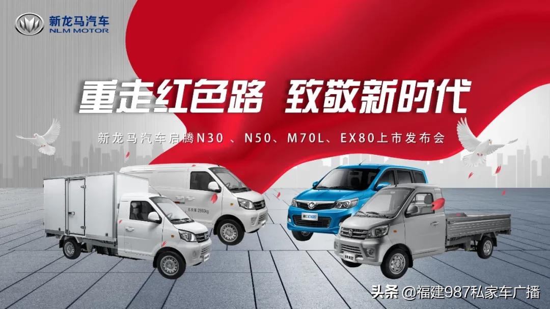 双星产品齐上市，新龙马汽车实力致敬新时代