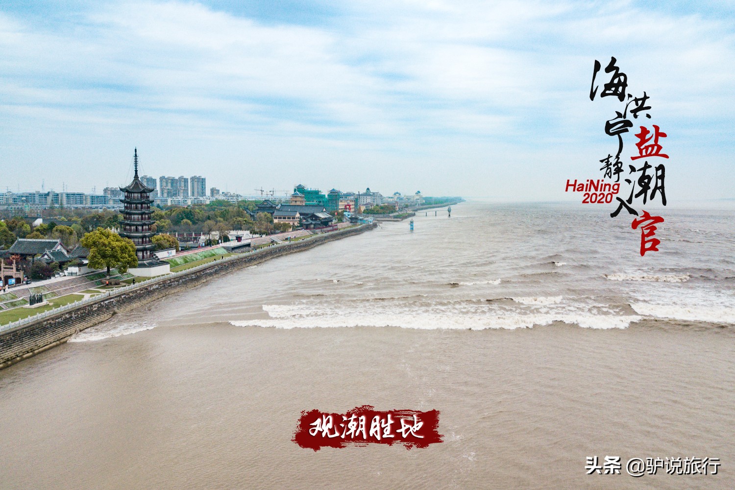 海宁盐官百里钱塘观潮景区攻略,浙江嘉兴海宁市盐官古镇百里钱塘