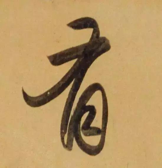 赵孟頫酒后泄密笔法秘密一览无余,赵孟頫喝醉酒写字