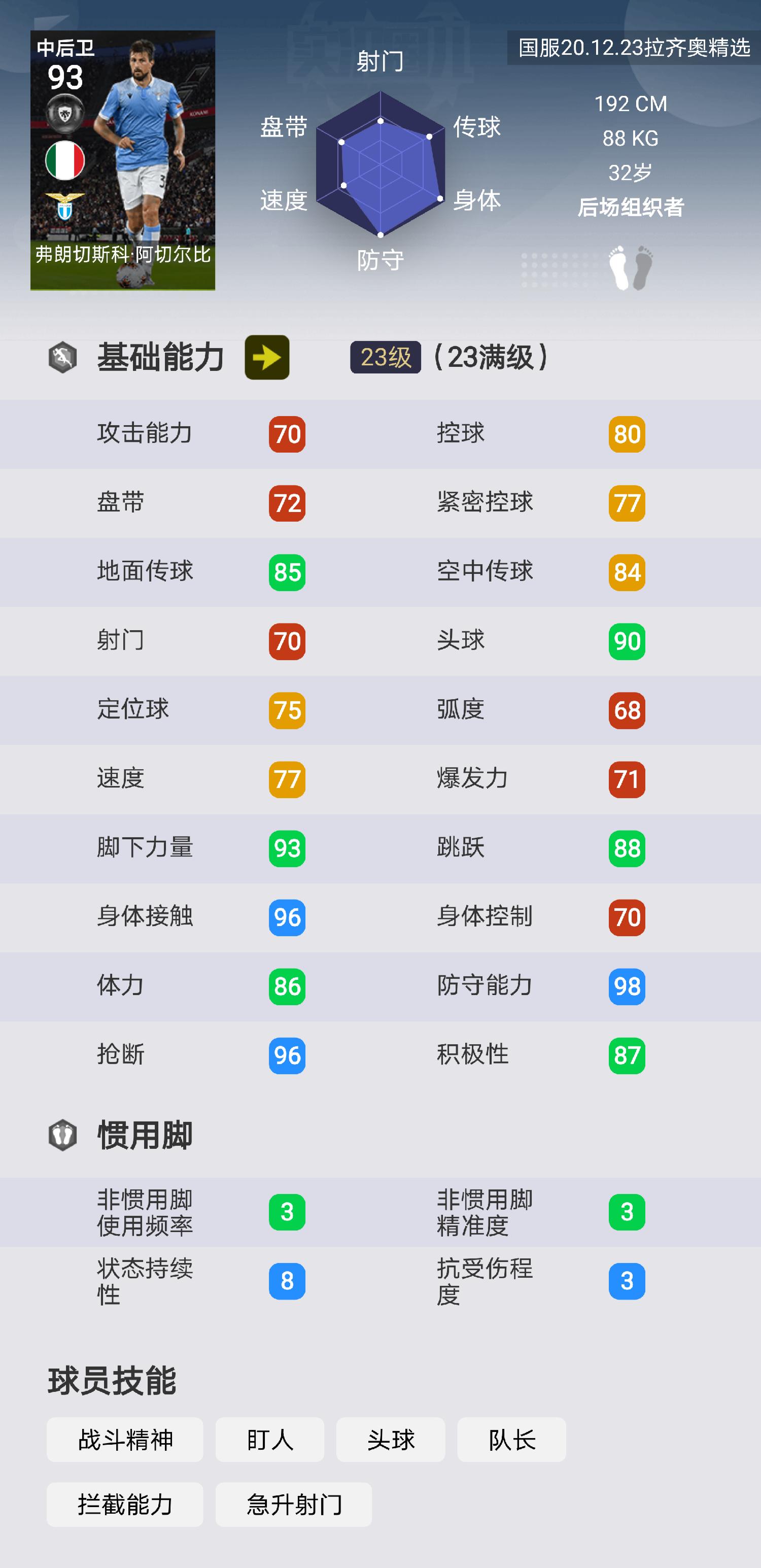 实况足球马竞弗兰评测,实况足球马竞