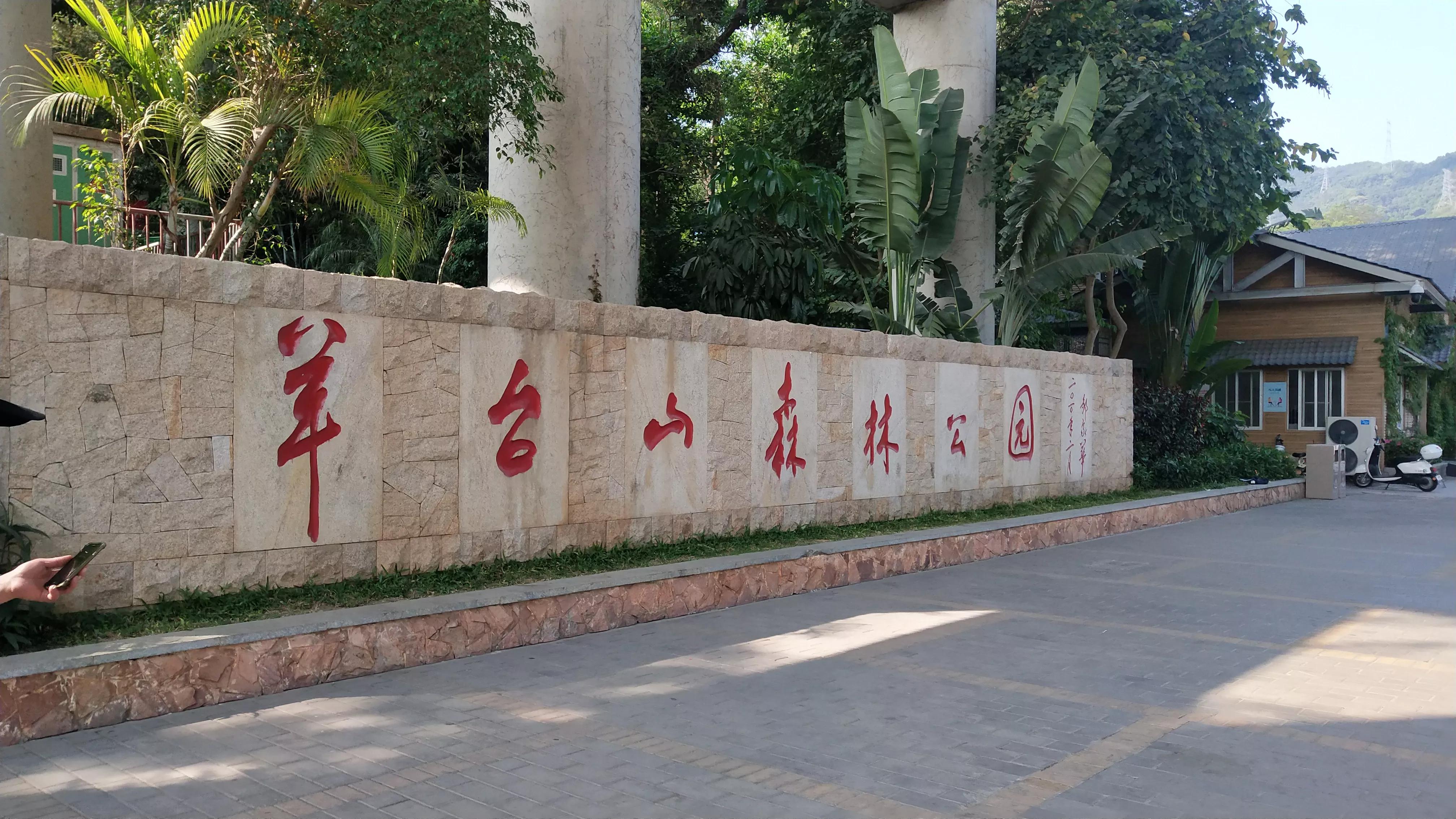 深圳羊台山风景区,深圳羊台山