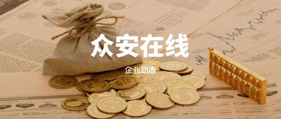 众安在线“欺骗投保人”背后:投资收益不佳、获客依赖阿里