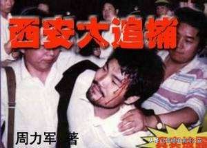 西安大追捕纪实电视剧02,纪实文学连载西安大追捕