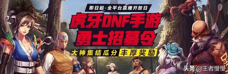 预约破4千万,画风高度还原,DNF手游备受瞩目,*牙虎**助力主播梦