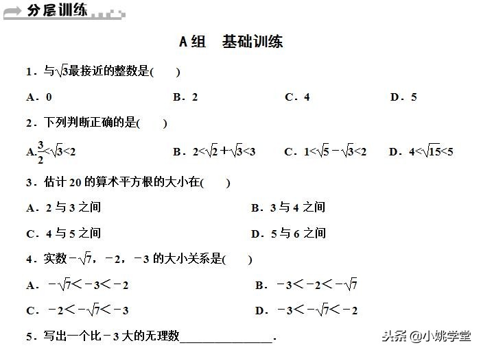 七年级数学实数全章达标训练,北师大版实数分层教学