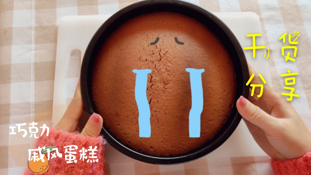 超柔软巧克力戚风蛋糕教程,巧克力戚风蛋糕做法8寸详细教程