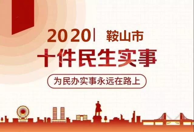 鞍山十大实事出台,鞍山民生实事