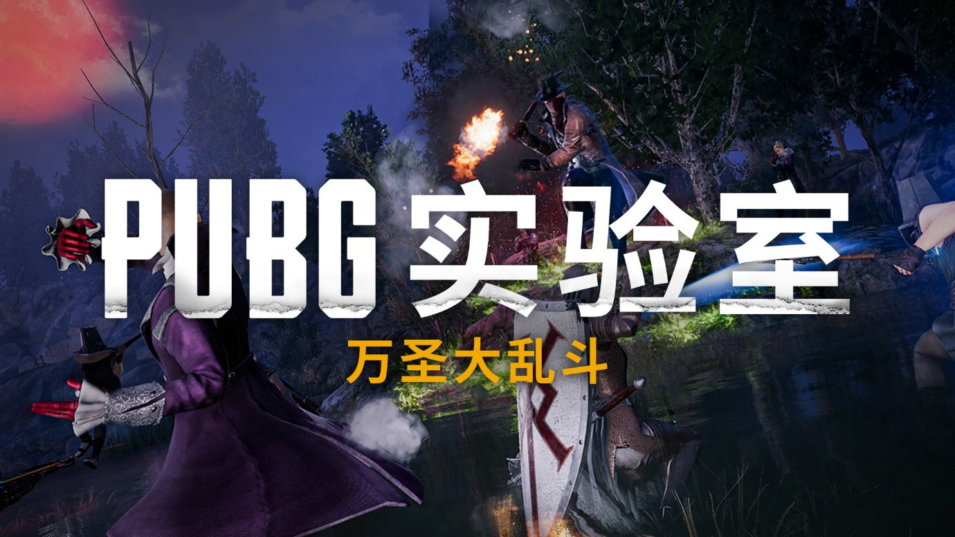 pubg万圣节大乱斗技能按键,绝地求生万圣节大乱斗空投箱