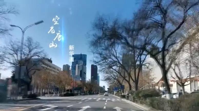 实拍：疫情之下，一个你从未见过的唐山