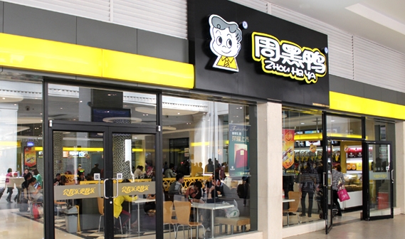 周黑鸭由直营走向了加盟为什么,周黑鸭加盟费用及加盟流程公布