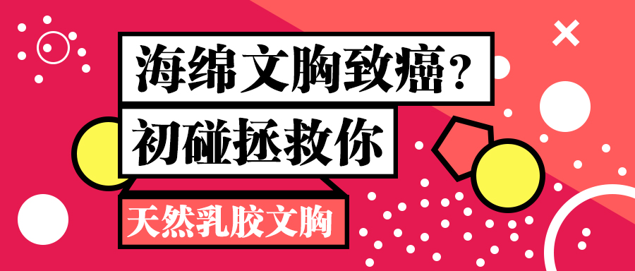 乳胶文胸解说,乳胶文胸注意事项